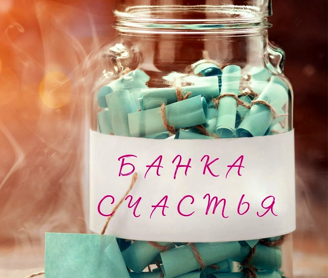 Баночки счастья