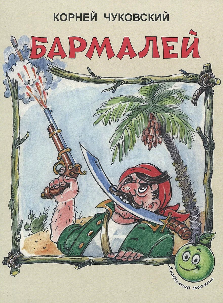 Бармалей корней Чуковский книга