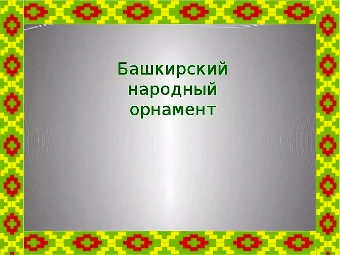 Башкирский орнамент рамка