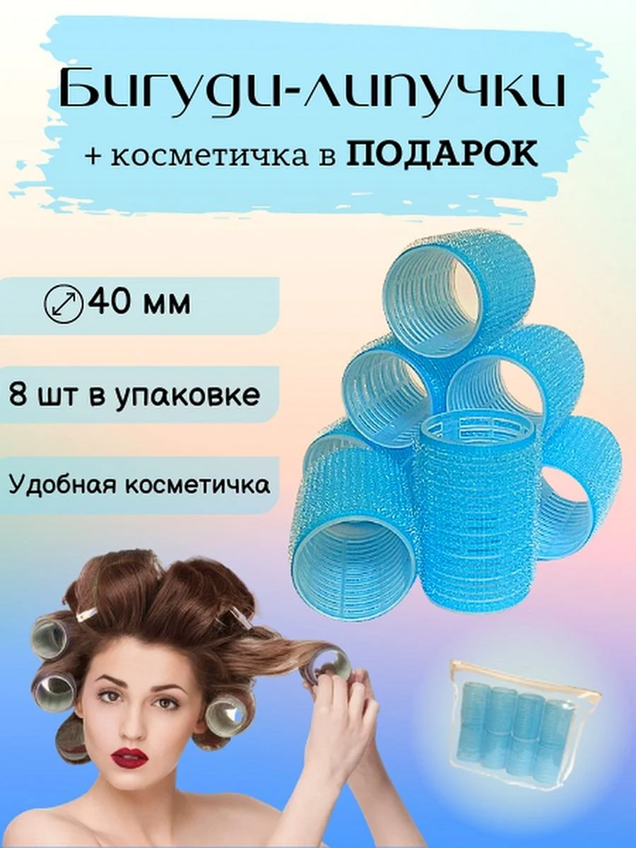 Бигуди липучки