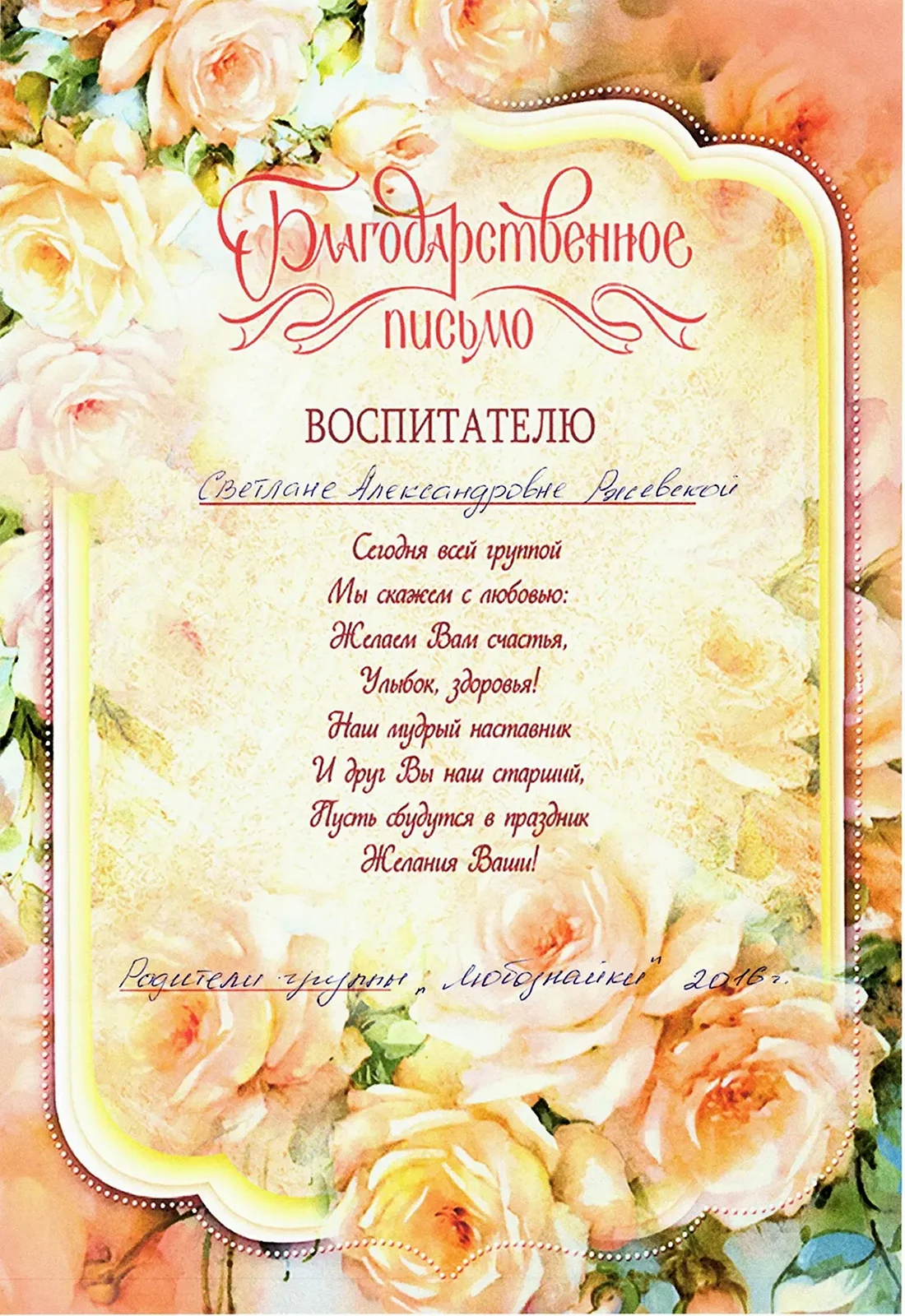 Благодарное письмо воспитателям детского сада от родителей