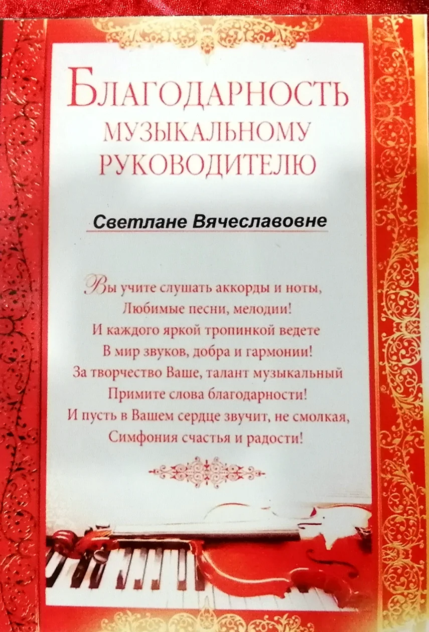 Благодарность музыкальному руководителю