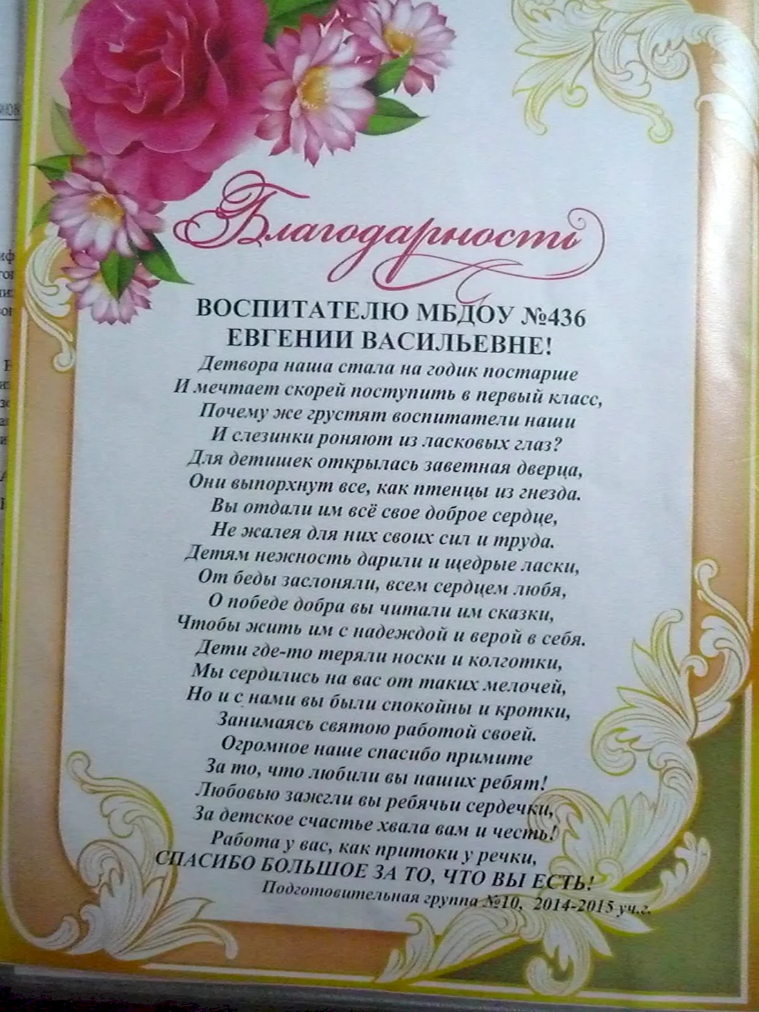 Благодарность во питателю
