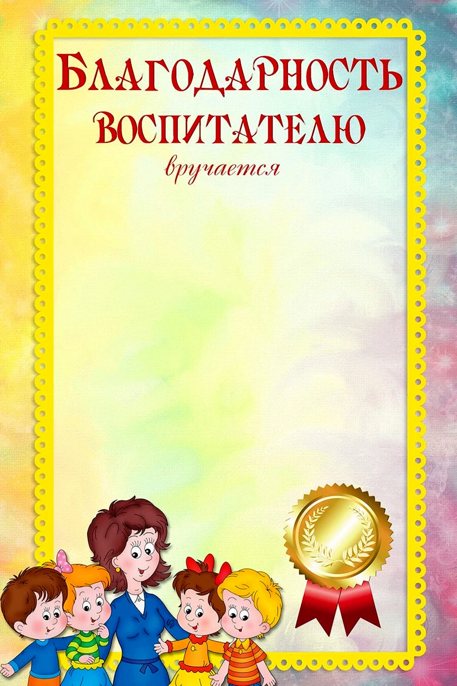 Благодарность воспитателю от родителей шаблон