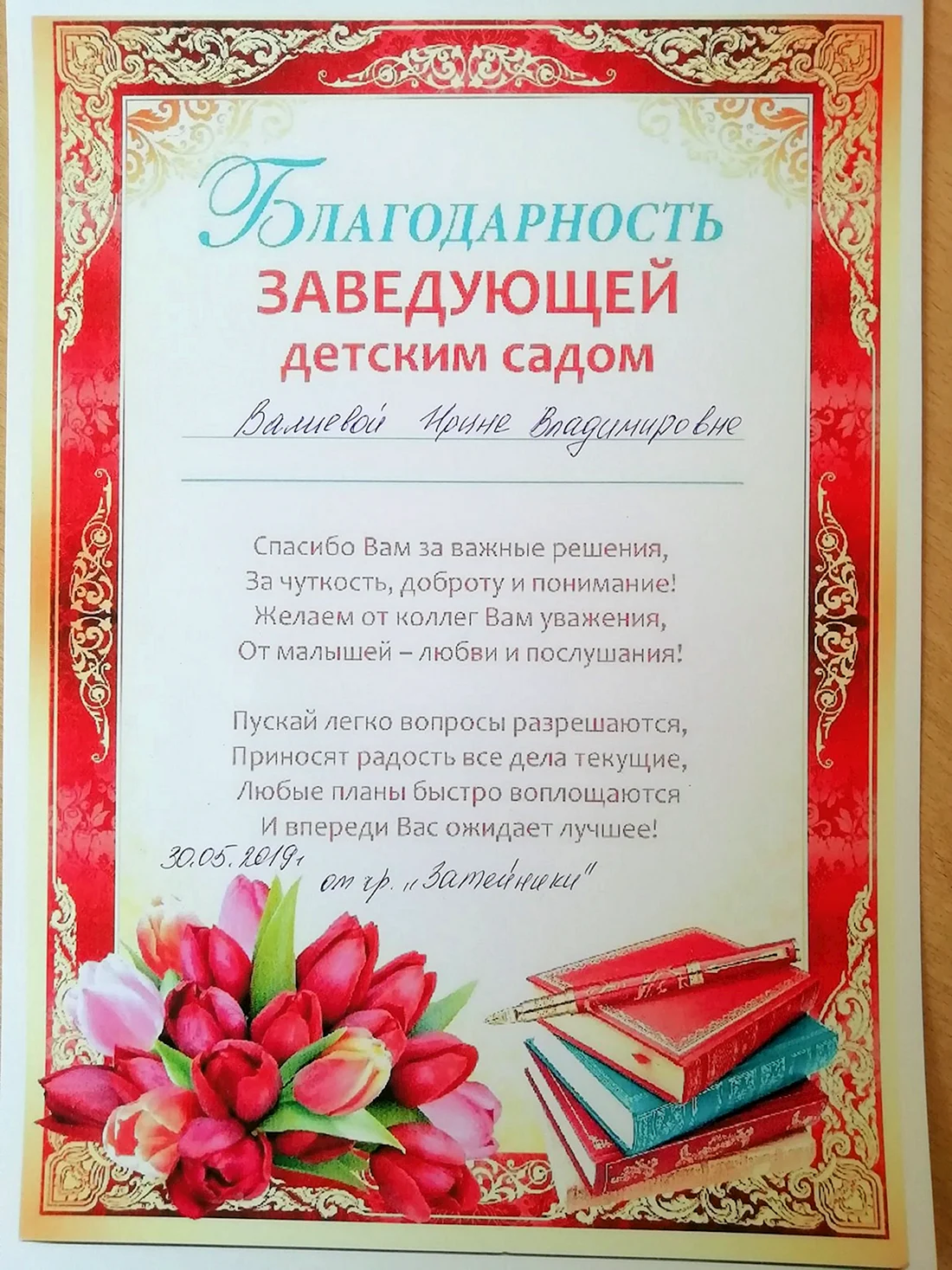 Благодарность заведующей детского сада