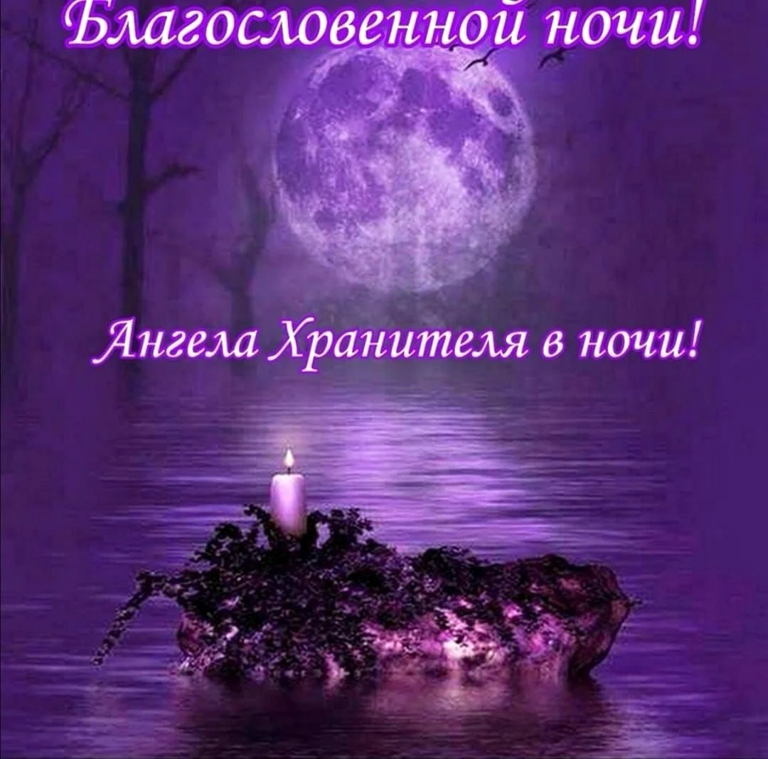 Благословенной ночи