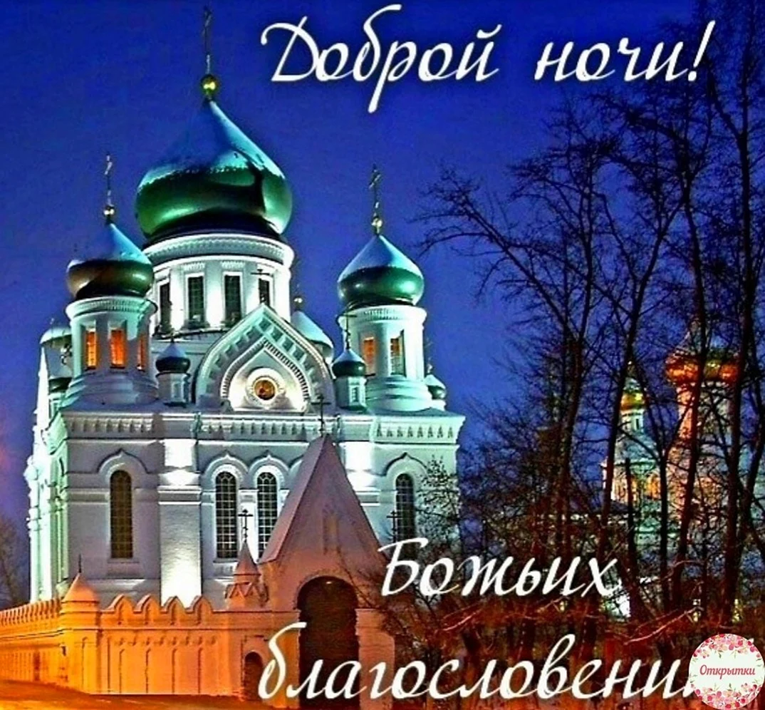 Благословенной ночи