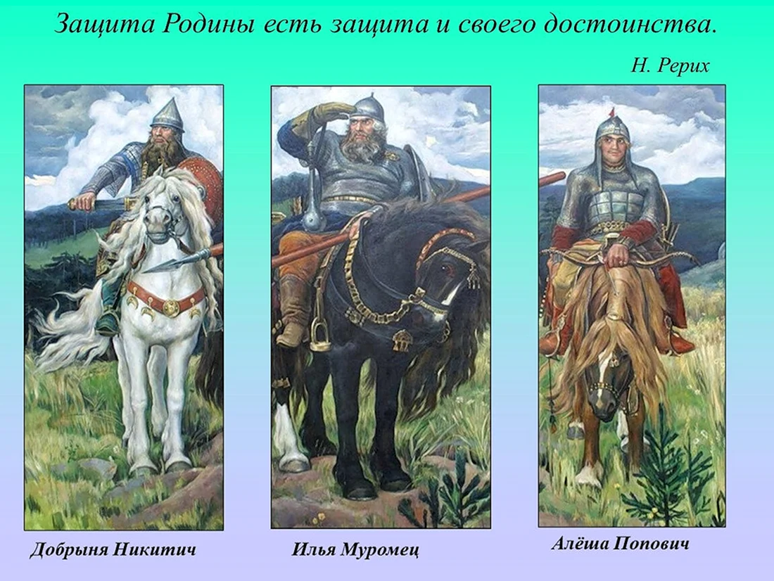 Богатыри Илья Муромец Добрыня Никитич алёша Попович