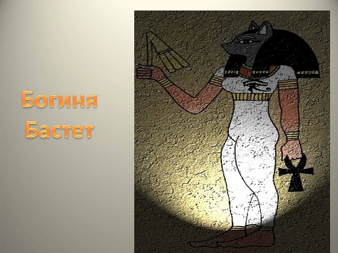 Богиня Бастет в древнем Египте 5 класс