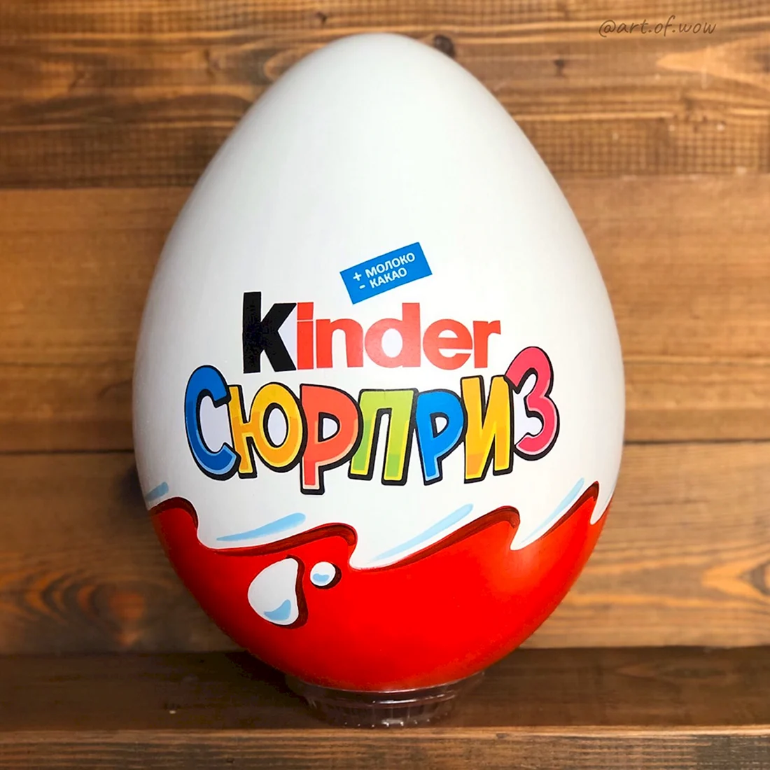 Большой Киндер