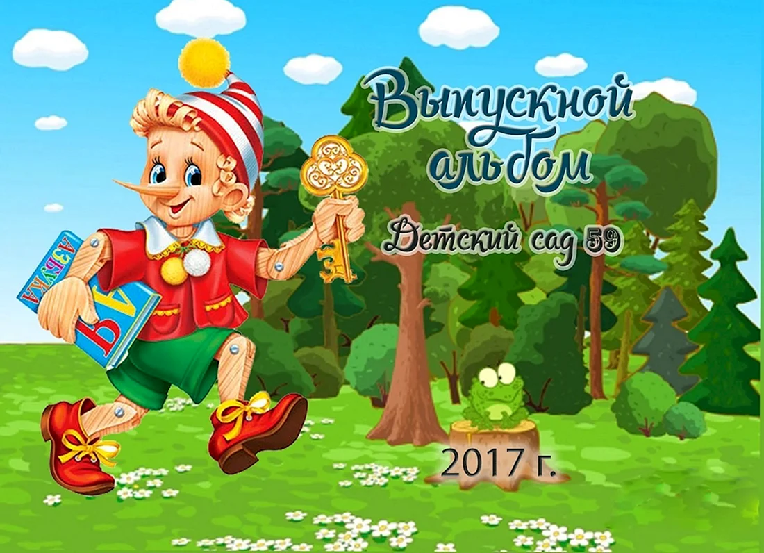 Буратино