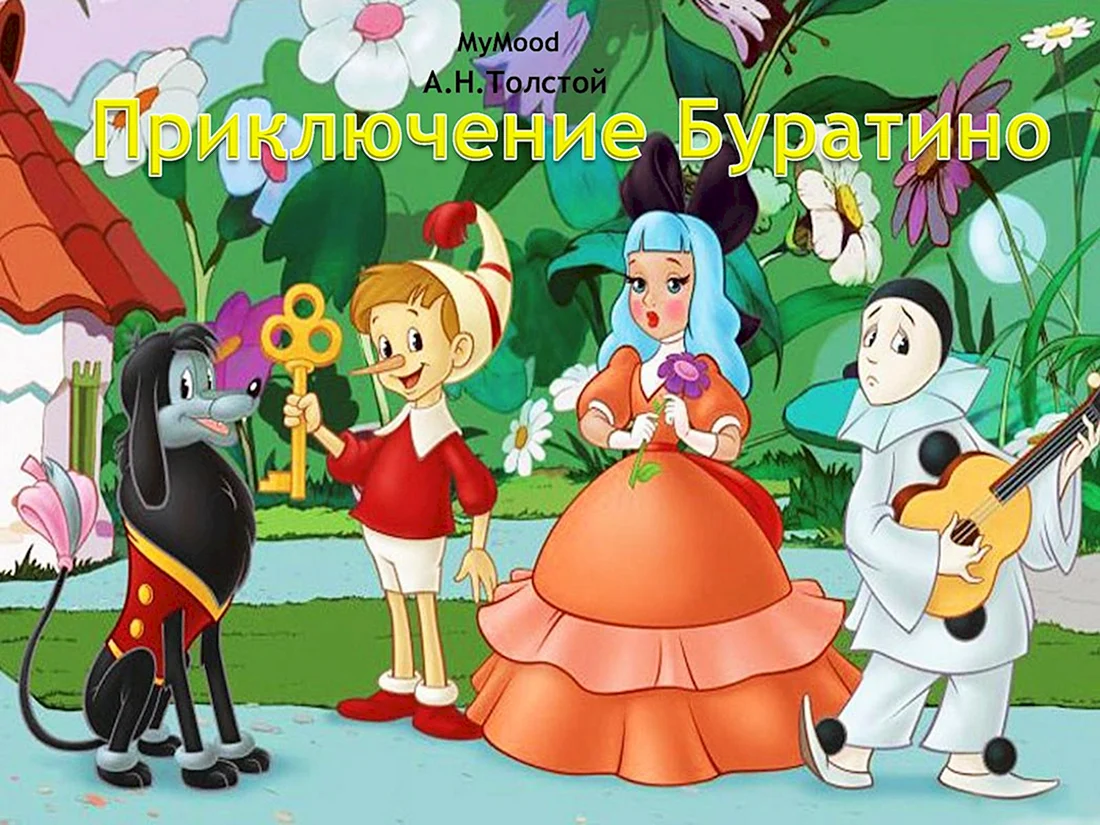 Буратино Мальвина и Пьеро