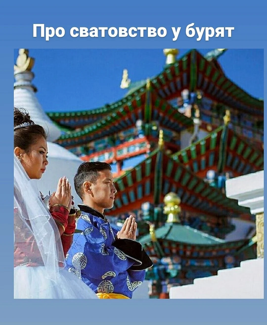 Бурятская свадьба