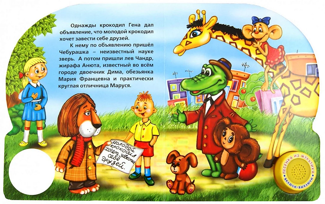Чебурашка и крокодил Гена Успенский