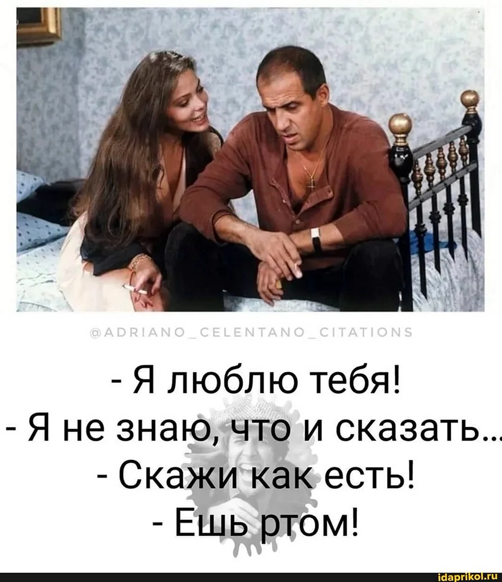 Челентано и Орнелла Мути