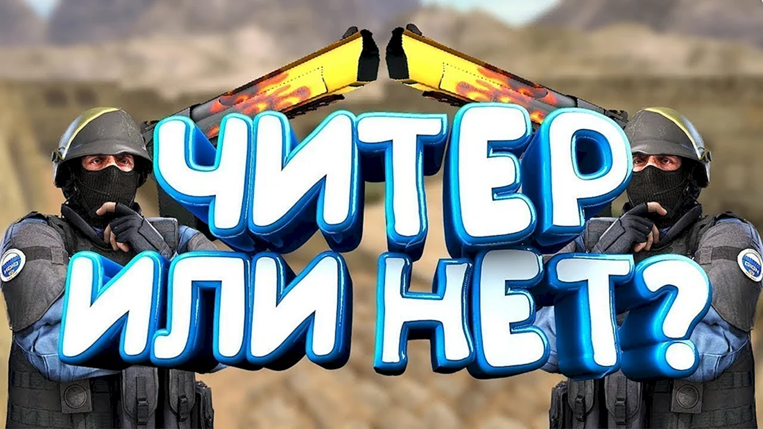 ЧИТЕР