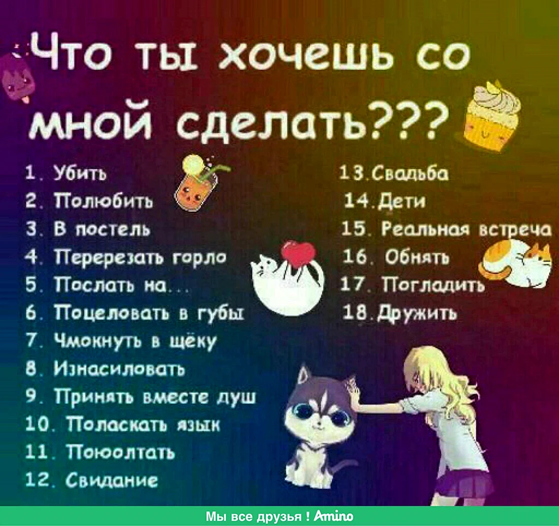 Что ты хочешь со мной сделать