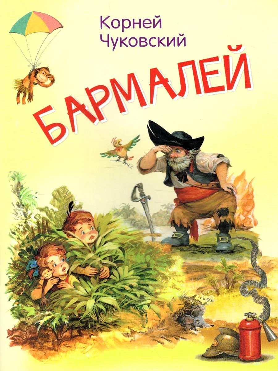 Чуковский к.и. Бармалей
