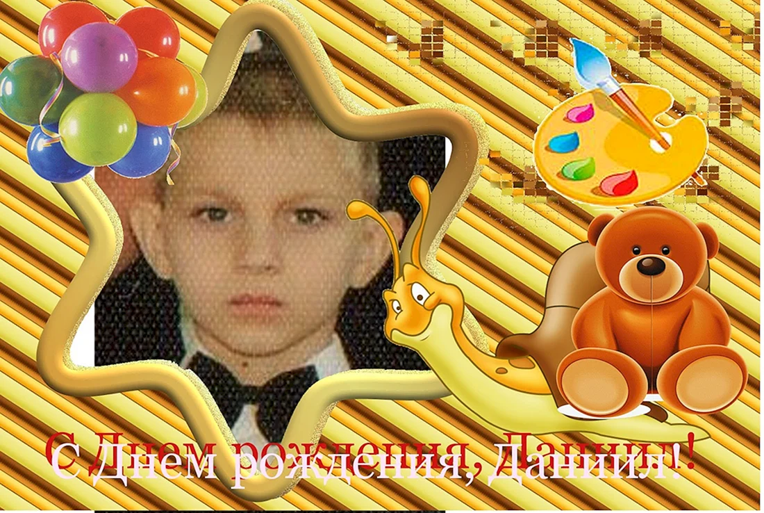 Данечка с днем рождения
