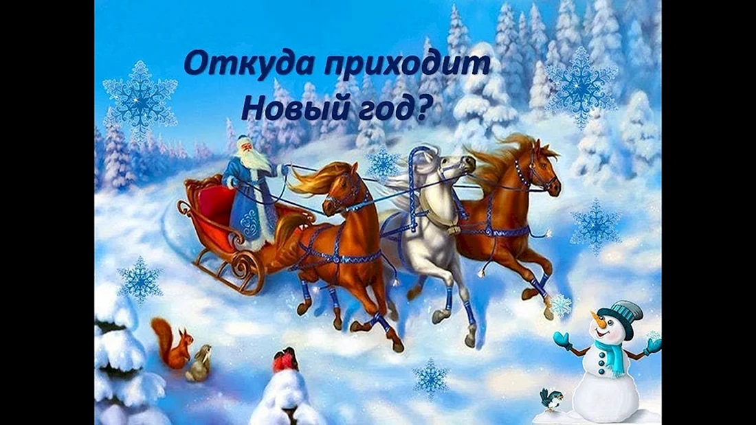 Дед Мороз на тройке лошадей
