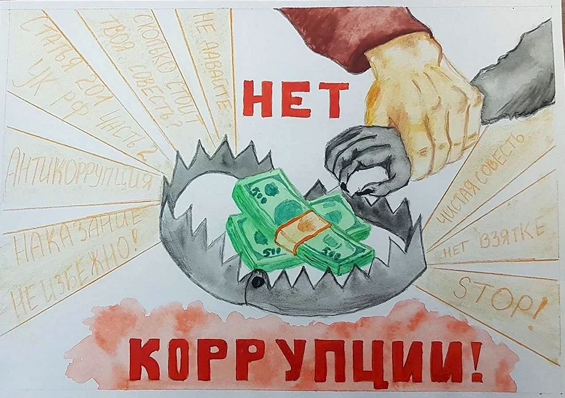 День борьбы с коррупцией