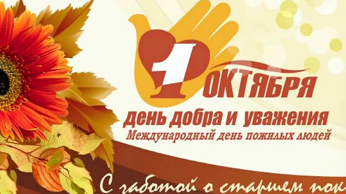 День добра и уважения