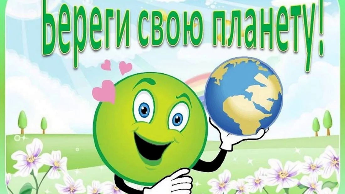 День экологии