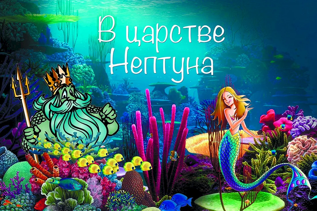 День Нептуна