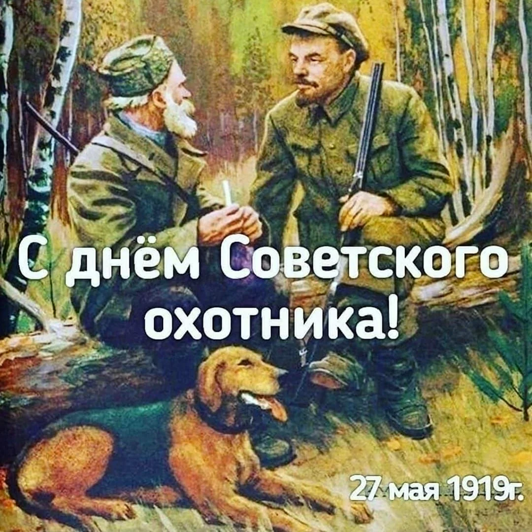 День охотника