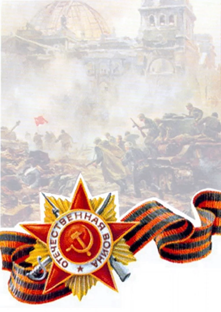 День Победы фон