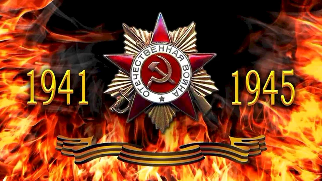 День Победы в Великой Отечественной войне