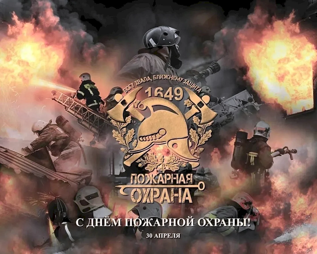 День пожарной охраны России