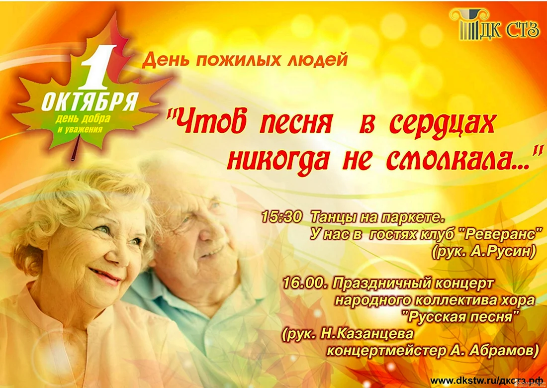 День пожилых