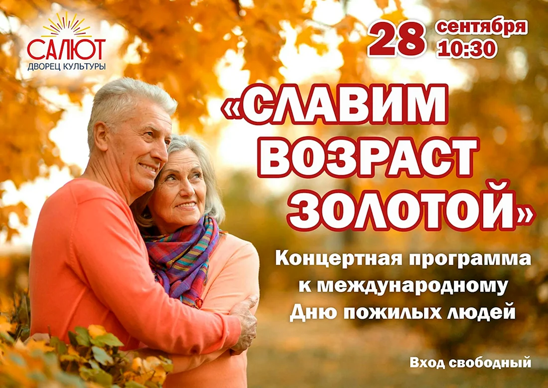 День пожилых людей
