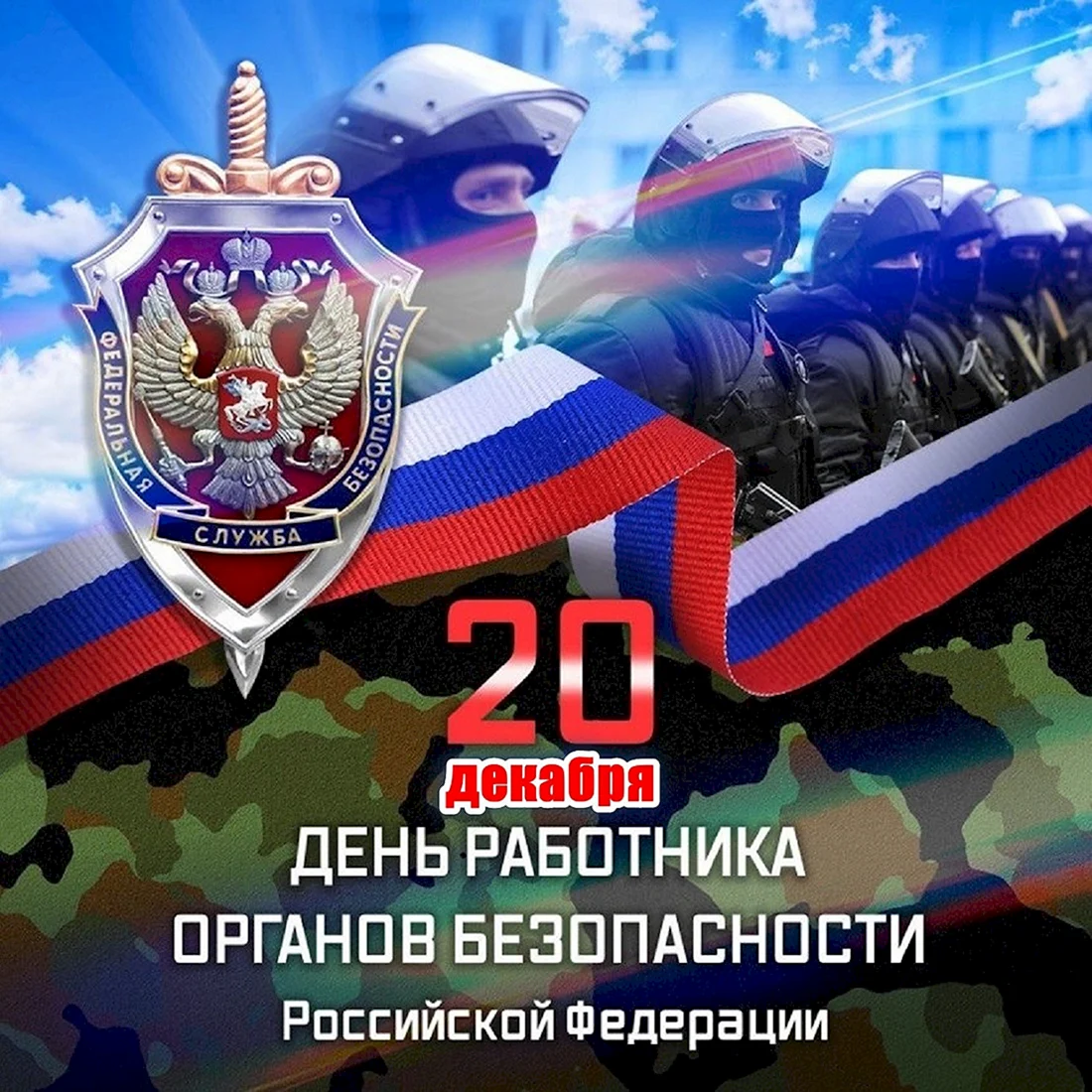 День работника органов безопасности день ФСБ 20 декабря
