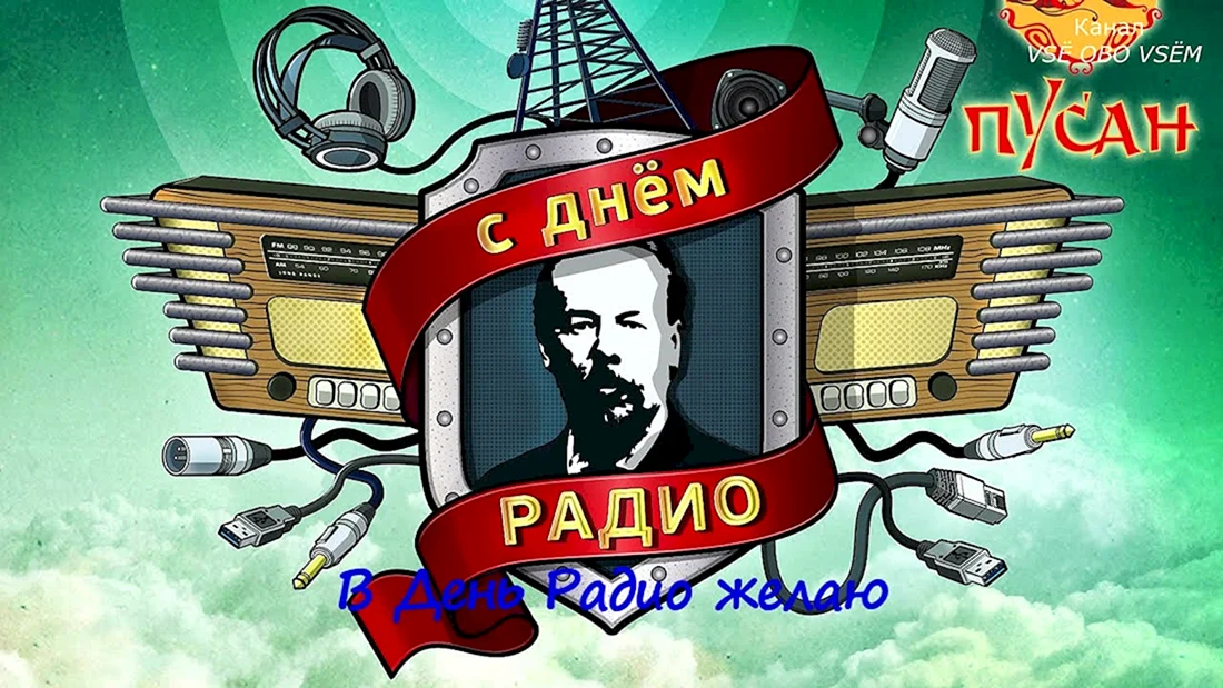 День радио