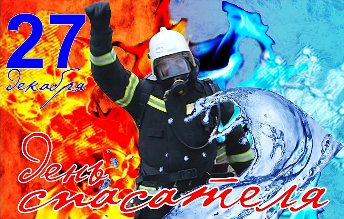 День спасателя