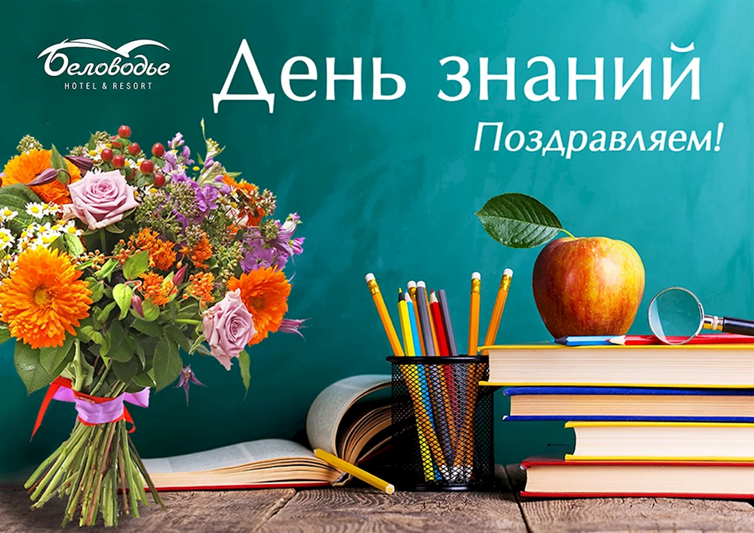 День знаний