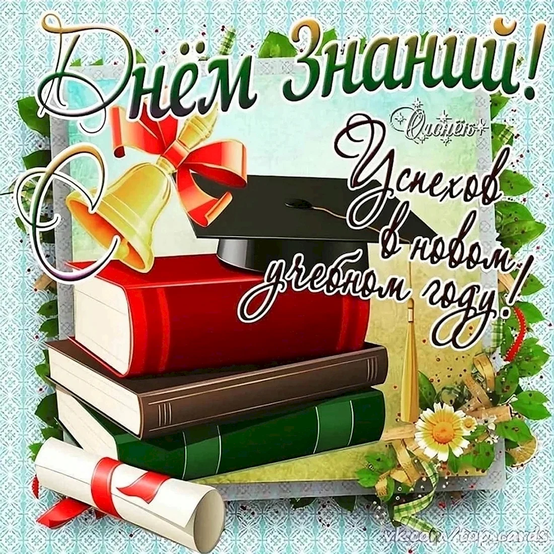 День знаний
