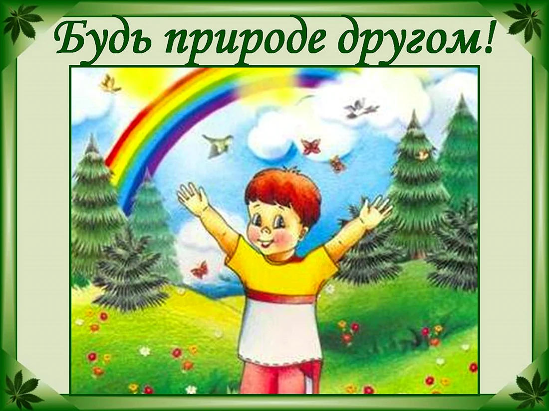 Детям об экологии