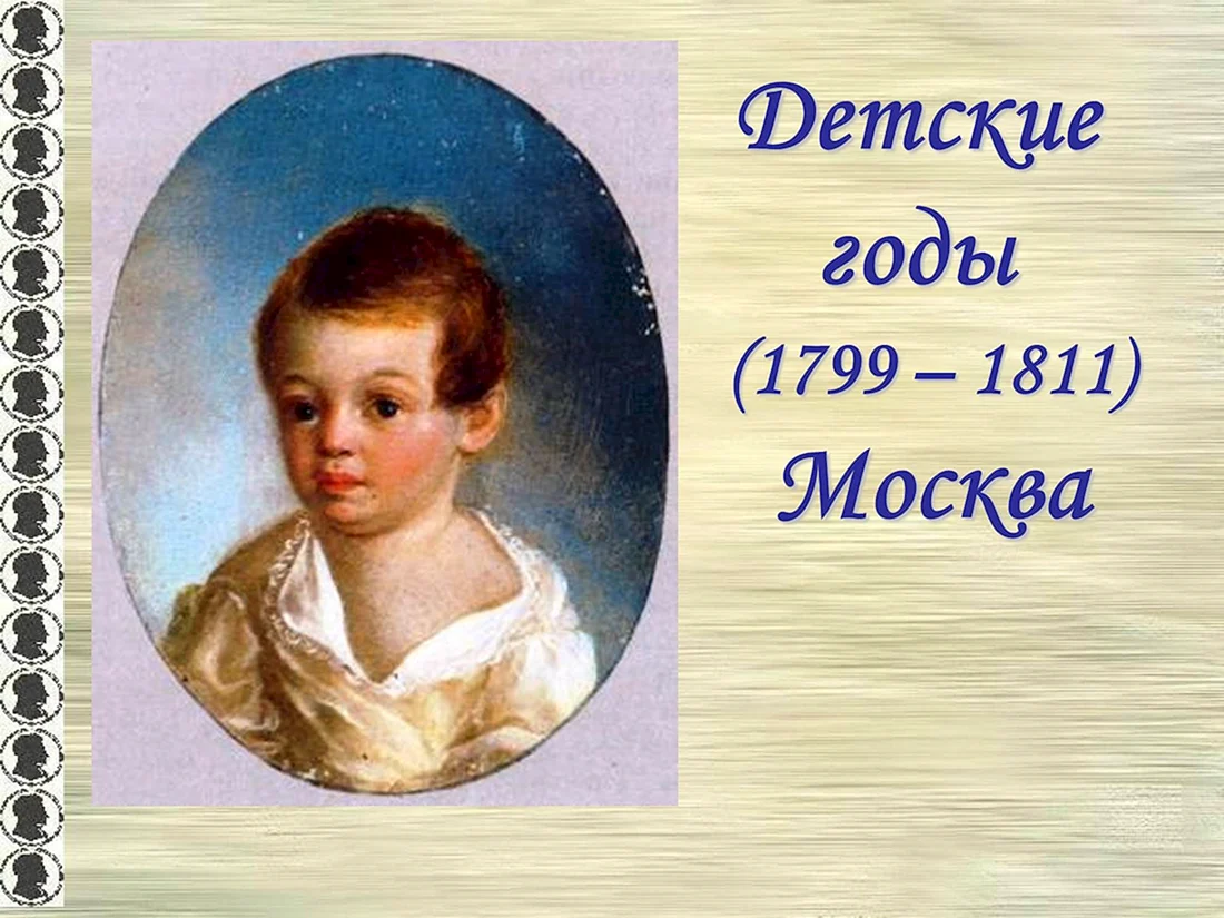 Детские годы Пушкина