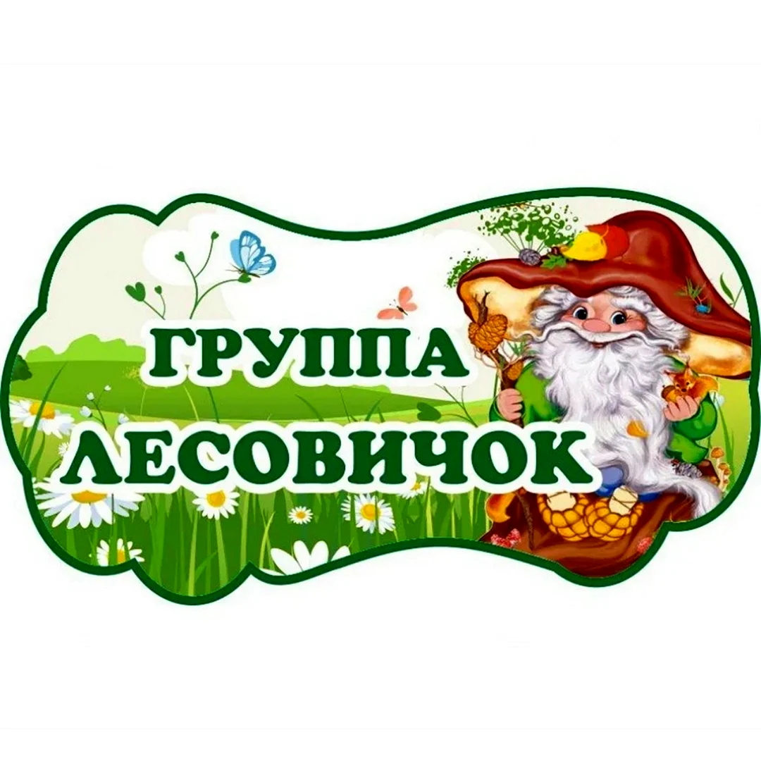 Девиз группы Лесовичок в детском саду