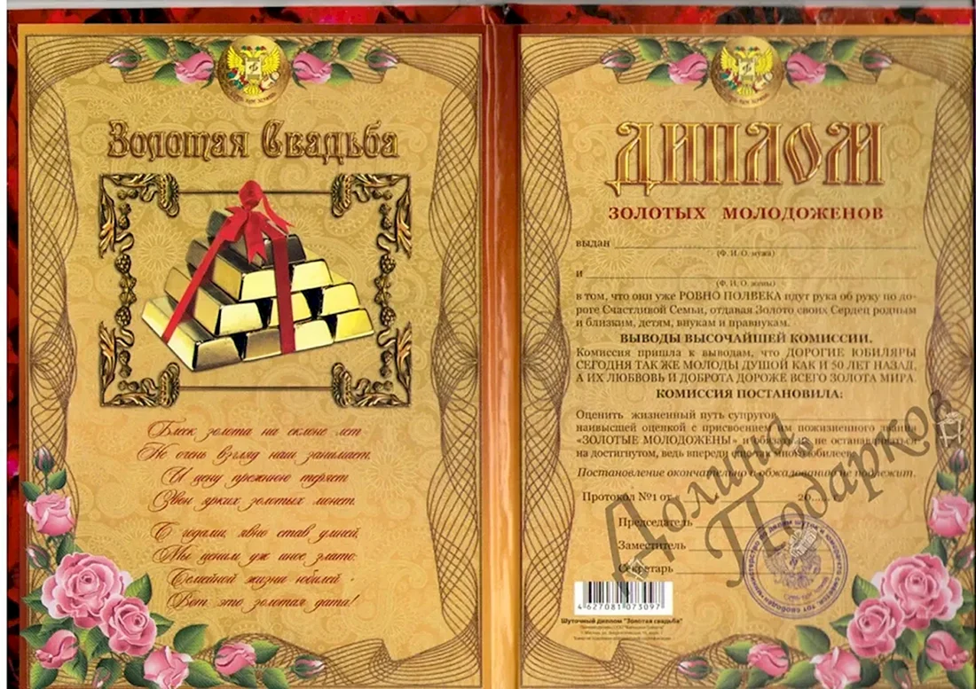 Диплом Золотая свадьба