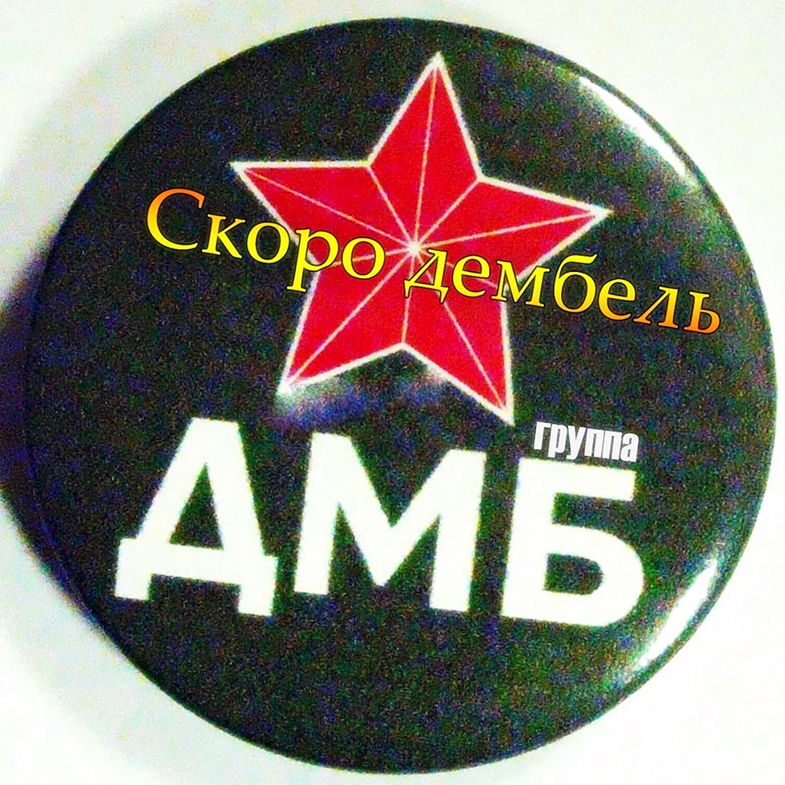 ДМБ надпись