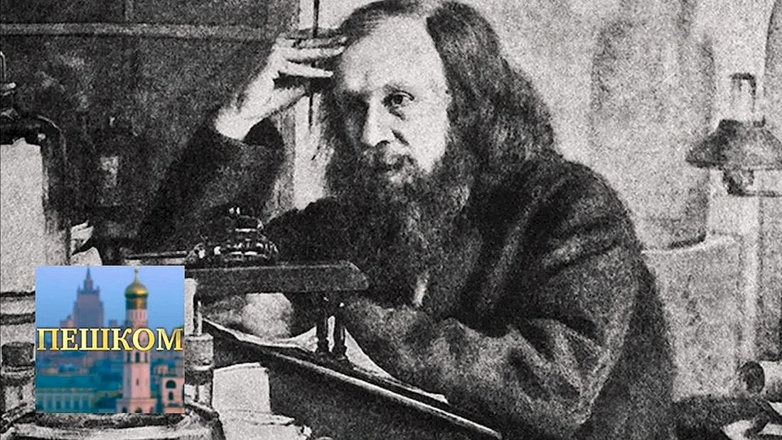 Дмитрий Менделеев