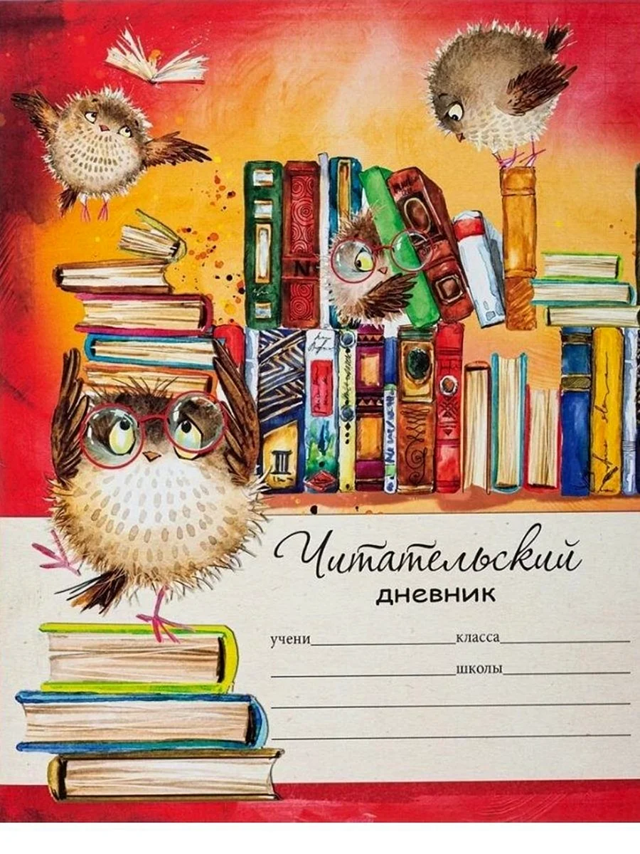 Дневник читателя обложка