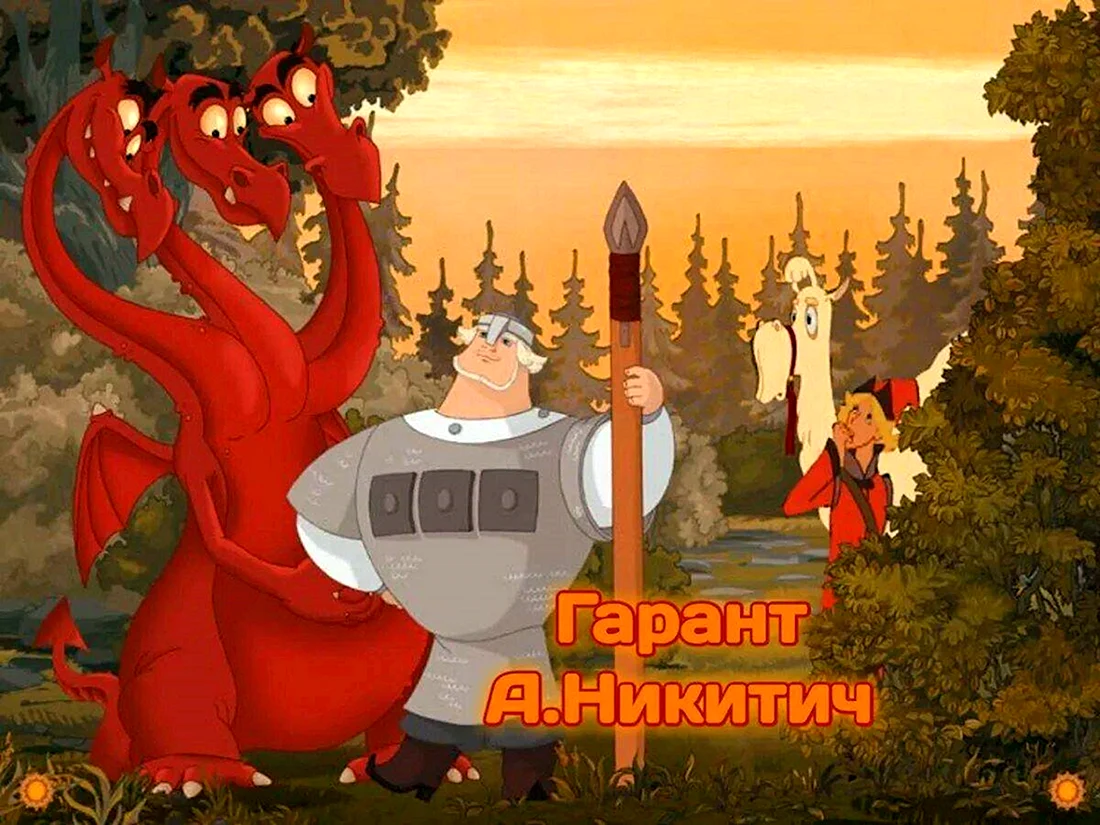 Добpыня Hикитич и 3мей Гоpыныч