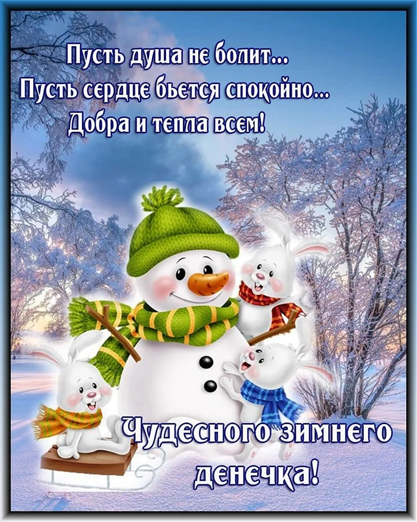 Доброе январское утро