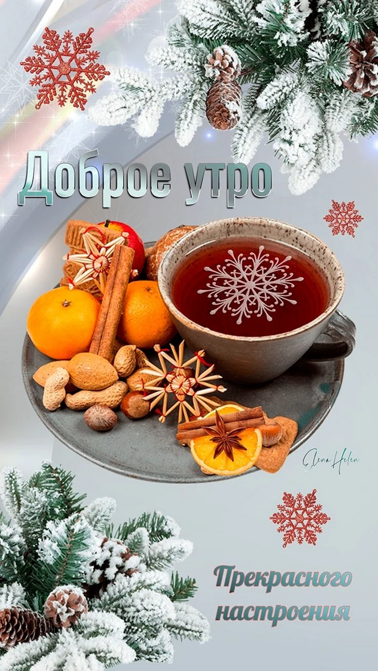 Доброе январское утро