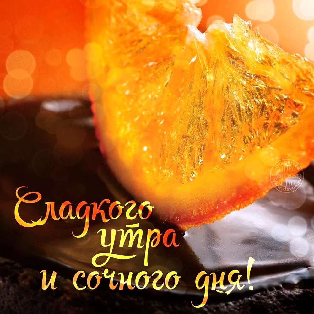 Доброе сладкое утро